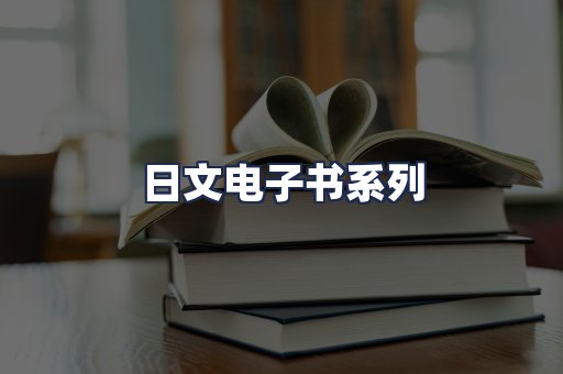 日文电子书系列