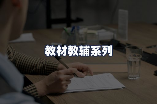 教材教辅系列